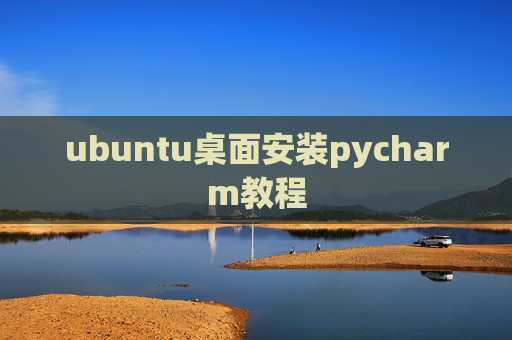 ubuntu桌面安装pycharm教程