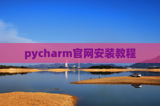 pycharm官网安装教程